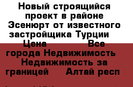 Новый строящийся проект в районе Эсенюрт от известного застройщика Турции. › Цена ­ 59 000 - Все города Недвижимость » Недвижимость за границей   . Алтай респ.